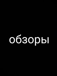 Обзоры