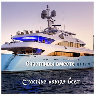 Ведь  счастье  все  равно  находит  всех....