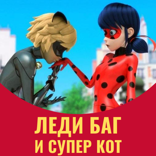 Леди Баг и Супер-Кот