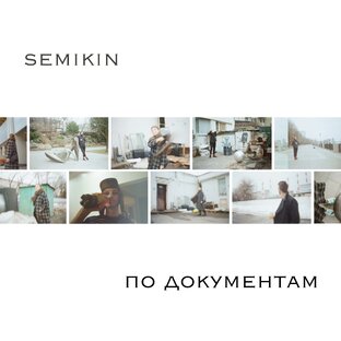 semikin- По документам
