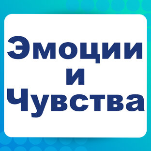 Эмоции и Чувства