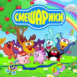 Разбор серий смешариков и поиск в них смысла