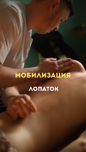 Мобилизация лопаток