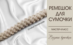 Вязаные ремни