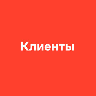 Клиенты