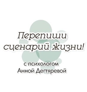 Сценарий вашей Жизни