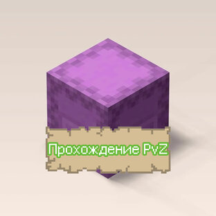 Прохождение PvZ