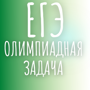Последняя задача из ЕГЭ