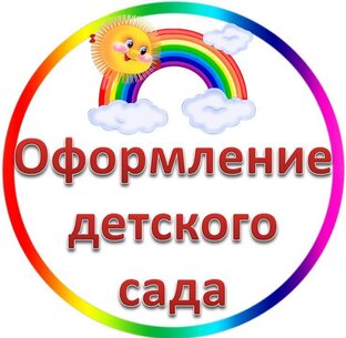 Оформление детского сада (Группы, Живые стены, Прогулочные участки)