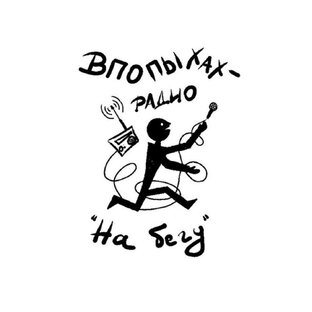 Впопыхах-радио «На бегу»