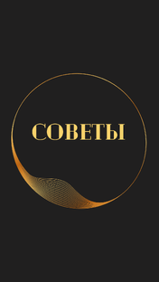 Советы 