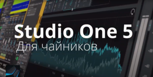 Studio one для чайников