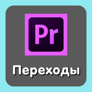 Видеопереходы