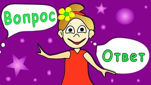 Вопрос и Ответ
