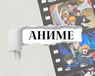 Аниме