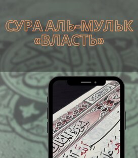 Сура Аль-мульк «власть»