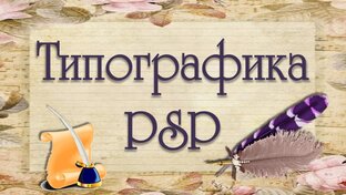 Типографика в PSP