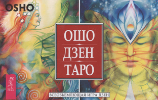 Таро Ошо Дзен