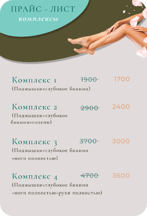Прайс лист КОМПЛЕКСЫ