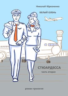 Роман "Белый олень" часть 2 "Стюардесса"