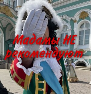 Мадамы НЕ рекомендуют