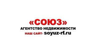 Агентство Недвижимости "Союз"