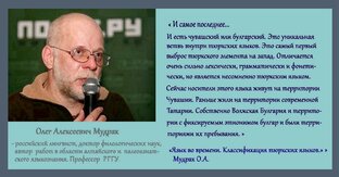 О.А.Мудрак о Чувашском языке и Волжской Булгарии