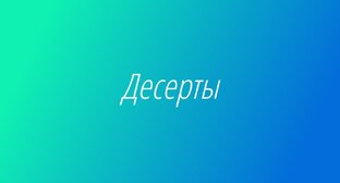 Десерты