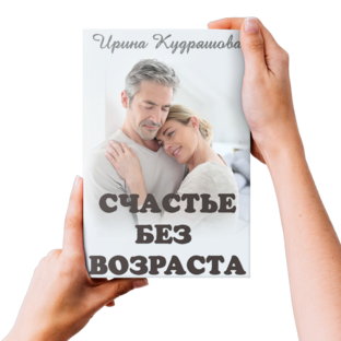 Счастье без возраста