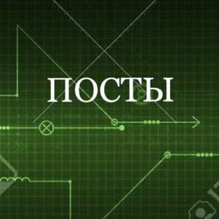Посты