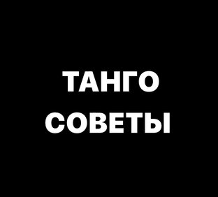 Танго советы