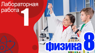 лабораторные работы по физике 8 класс