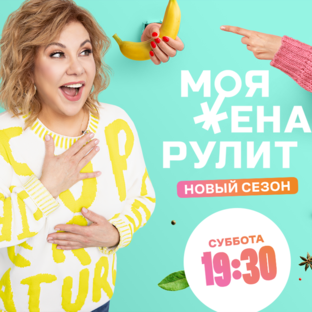 Шоу «Моя жена рулит» с Мариной Федункив