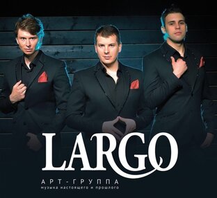 Арт-группа "LARGO"