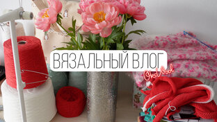 Вязальный влог