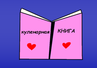 кулинарная КНИГА 