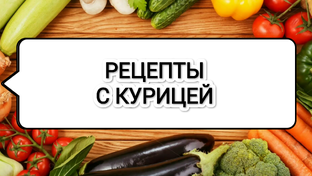 Рецепты с курицей 