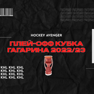 ПЛЕЙ-ОФФ КУБКА ГАГАРИНА 2022/23