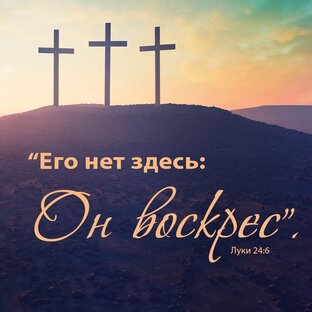 Воскресение
