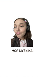 Моя музыка