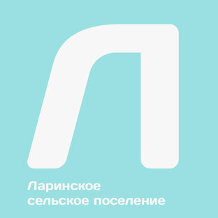 Ларинское сельское поселение