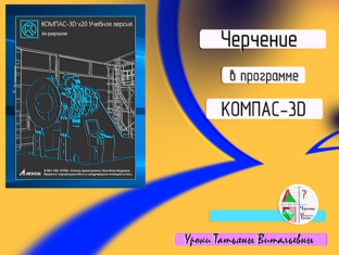 Черчение в программе КОМПАС-3D