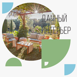 Дачный интерьер