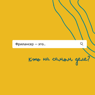 Основа фриланса 