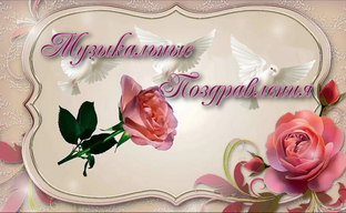 Музыкальные поздравления