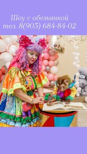 Шоу с обезьянкой 