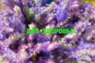 для здоровья