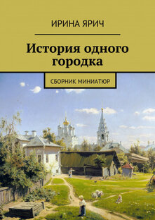 История одного городка