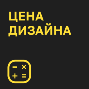 Цена дизайна