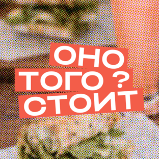 оно того стоит
